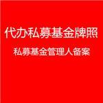 上海私募基金管理人备案条件详解 一企非凡(上海)企业登记代理为您专业服务